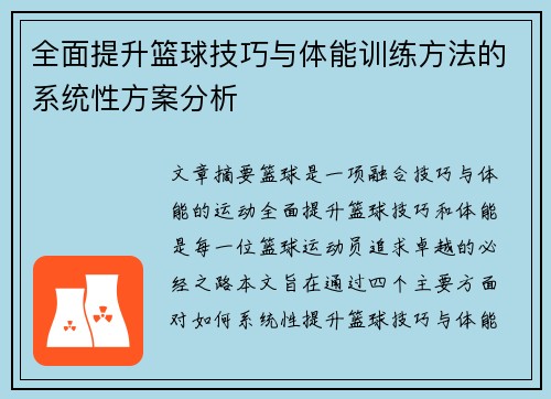 全面提升篮球技巧与体能训练方法的系统性方案分析
