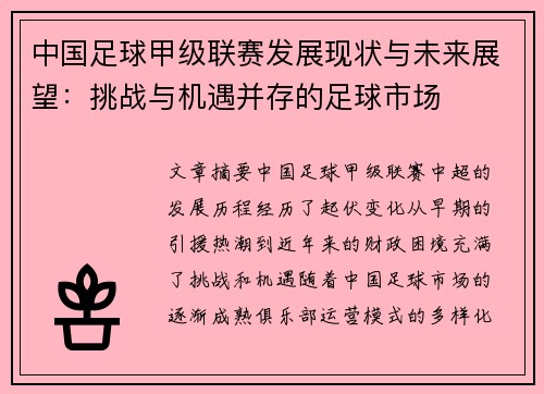 中国足球甲级联赛发展现状与未来展望：挑战与机遇并存的足球市场