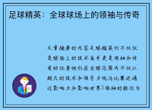 足球精英：全球球场上的领袖与传奇