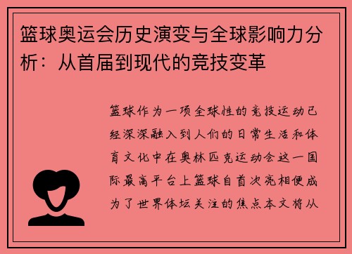 篮球奥运会历史演变与全球影响力分析：从首届到现代的竞技变革