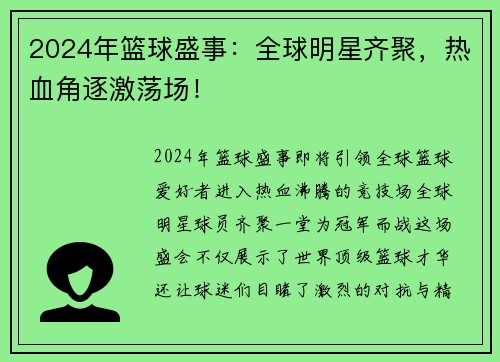 2024年篮球盛事：全球明星齐聚，热血角逐激荡场！
