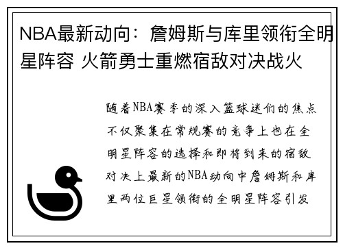 NBA最新动向：詹姆斯与库里领衔全明星阵容 火箭勇士重燃宿敌对决战火