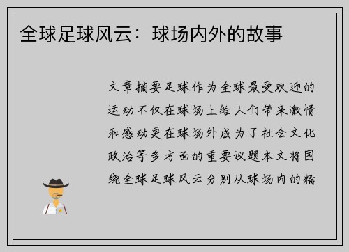 全球足球风云：球场内外的故事
