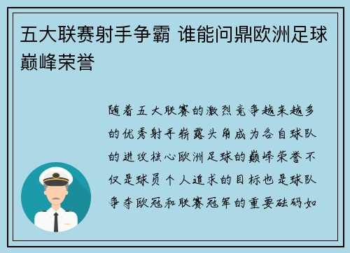 五大联赛射手争霸 谁能问鼎欧洲足球巅峰荣誉