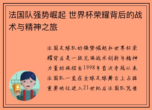 法国队强势崛起 世界杯荣耀背后的战术与精神之旅