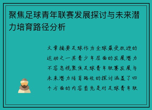 聚焦足球青年联赛发展探讨与未来潜力培育路径分析