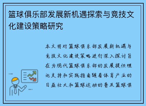 篮球俱乐部发展新机遇探索与竞技文化建设策略研究