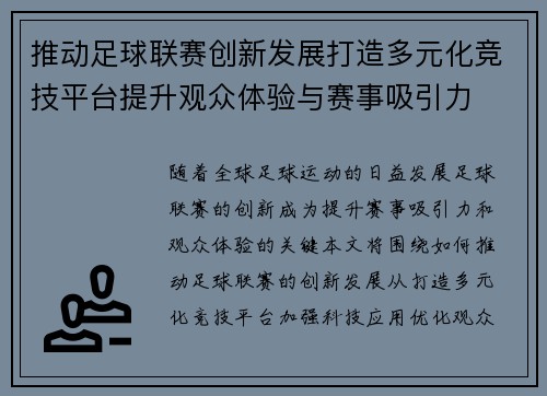 推动足球联赛创新发展打造多元化竞技平台提升观众体验与赛事吸引力
