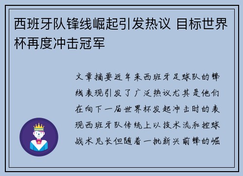 西班牙队锋线崛起引发热议 目标世界杯再度冲击冠军