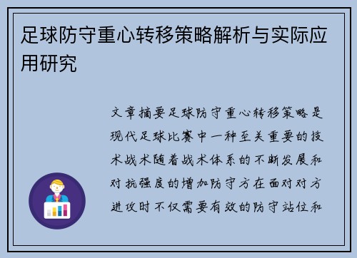 足球防守重心转移策略解析与实际应用研究