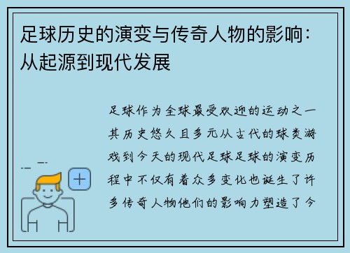 足球历史的演变与传奇人物的影响：从起源到现代发展