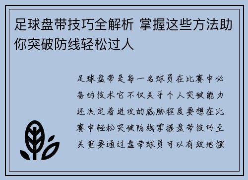 足球盘带技巧全解析 掌握这些方法助你突破防线轻松过人