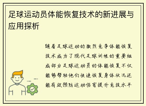 足球运动员体能恢复技术的新进展与应用探析