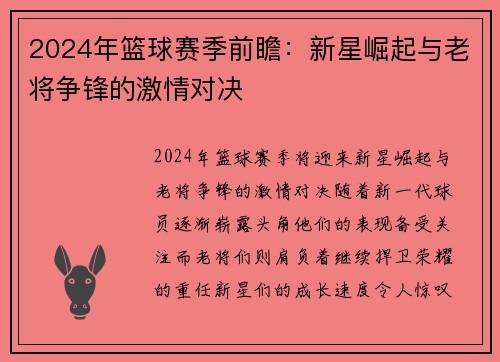 2024年篮球赛季前瞻：新星崛起与老将争锋的激情对决