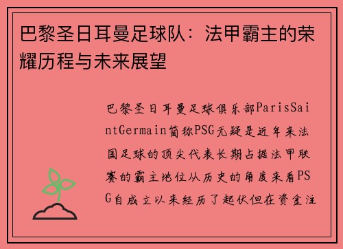 巴黎圣日耳曼足球队：法甲霸主的荣耀历程与未来展望