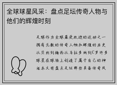 全球球星风采：盘点足坛传奇人物与他们的辉煌时刻