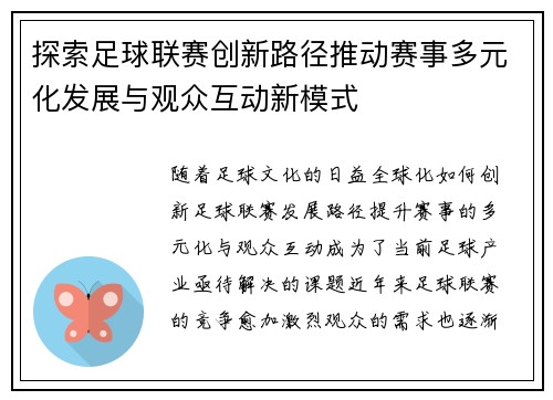 探索足球联赛创新路径推动赛事多元化发展与观众互动新模式