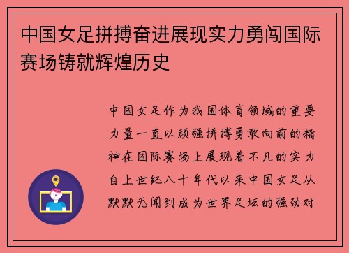 中国女足拼搏奋进展现实力勇闯国际赛场铸就辉煌历史