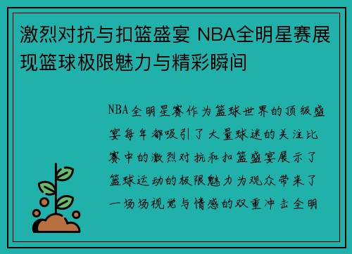 激烈对抗与扣篮盛宴 NBA全明星赛展现篮球极限魅力与精彩瞬间