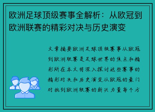 欧洲足球顶级赛事全解析：从欧冠到欧洲联赛的精彩对决与历史演变