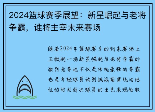 2024篮球赛季展望：新星崛起与老将争霸，谁将主宰未来赛场