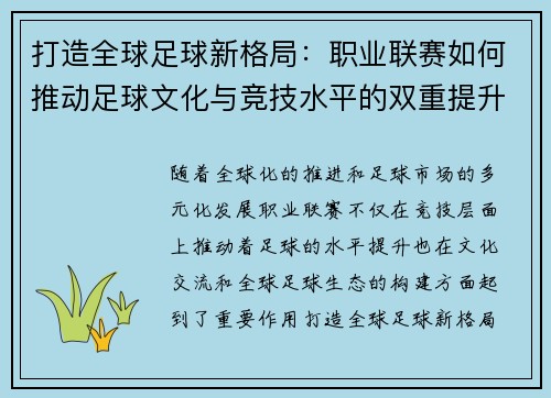 打造全球足球新格局：职业联赛如何推动足球文化与竞技水平的双重提升