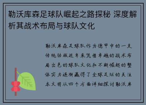 勒沃库森足球队崛起之路探秘 深度解析其战术布局与球队文化