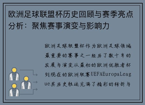 欧洲足球联盟杯历史回顾与赛季亮点分析：聚焦赛事演变与影响力