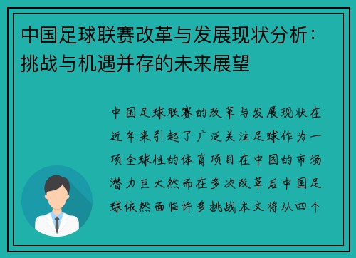 中国足球联赛改革与发展现状分析：挑战与机遇并存的未来展望