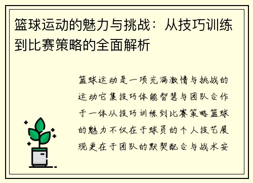 篮球运动的魅力与挑战：从技巧训练到比赛策略的全面解析