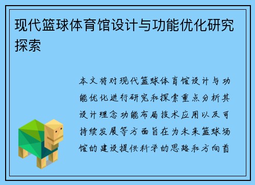 现代篮球体育馆设计与功能优化研究探索