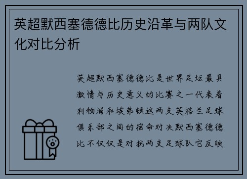 英超默西塞德德比历史沿革与两队文化对比分析
