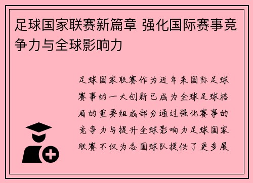 足球国家联赛新篇章 强化国际赛事竞争力与全球影响力
