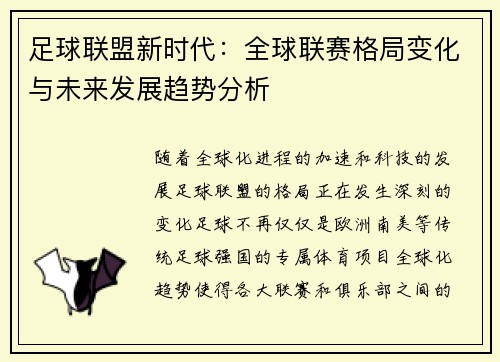 足球联盟新时代：全球联赛格局变化与未来发展趋势分析