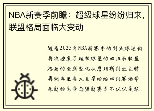NBA新赛季前瞻：超级球星纷纷归来，联盟格局面临大变动
