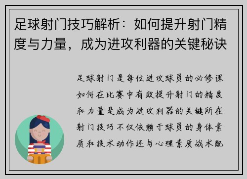 足球射门技巧解析：如何提升射门精度与力量，成为进攻利器的关键秘诀