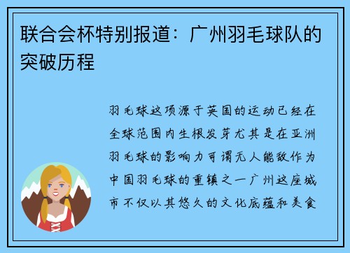 联合会杯特别报道：广州羽毛球队的突破历程