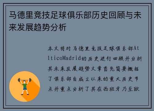 马德里竞技足球俱乐部历史回顾与未来发展趋势分析