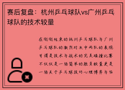赛后复盘：杭州乒乓球队vs广州乒乓球队的技术较量