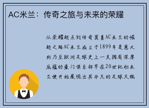 AC米兰：传奇之旅与未来的荣耀
