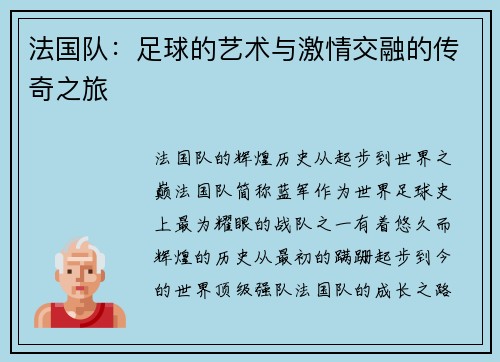 法国队：足球的艺术与激情交融的传奇之旅