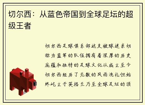 切尔西：从蓝色帝国到全球足坛的超级王者