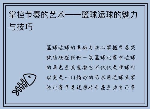 掌控节奏的艺术——篮球运球的魅力与技巧