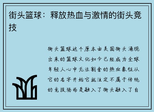 街头篮球：释放热血与激情的街头竞技