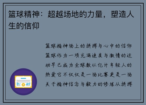 篮球精神：超越场地的力量，塑造人生的信仰