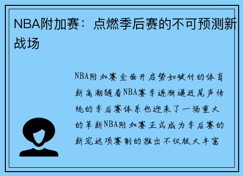 NBA附加赛：点燃季后赛的不可预测新战场
