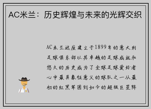 AC米兰：历史辉煌与未来的光辉交织