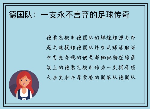 德国队：一支永不言弃的足球传奇