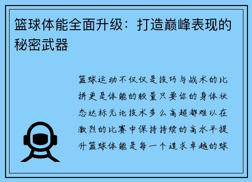 篮球体能全面升级：打造巅峰表现的秘密武器
