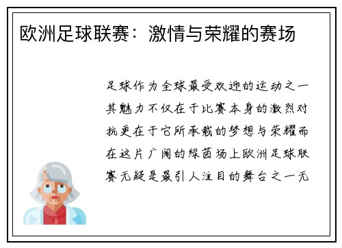 欧洲足球联赛：激情与荣耀的赛场